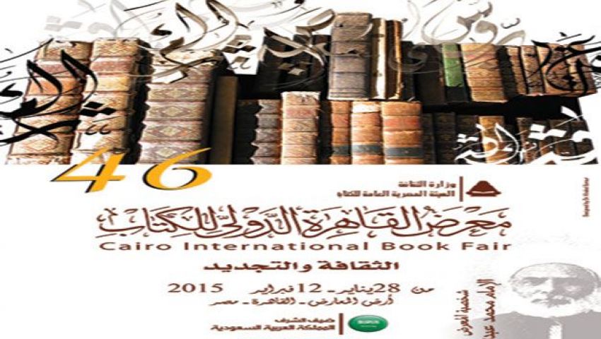 نشاط ثقافي متنوع للسعودية بمعرض القاهرة الدولي للكتاب